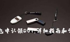 如何在im钱包中认领DOT：详