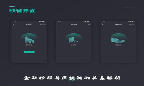 金融控股与区块链的关系解析