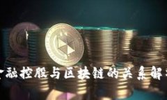 金融控股与区块链的关系