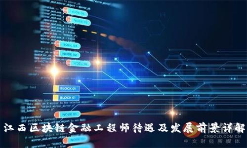 江西区块链金融工程师待遇及发展前景详解