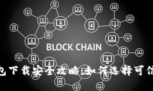 imToken钱包下载安全攻略：如何选择可信的下载来源