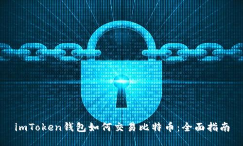 imToken钱包如何交易比特币：全面指南
