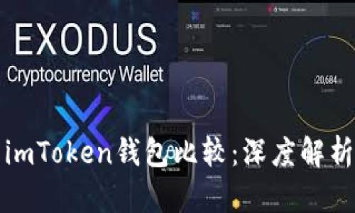 火币钱包与imToken钱包比较：深度解析与选择指南