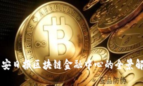 西安日报区块链金融中心的全景解析