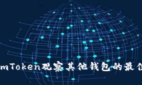 使用imToken观察其他钱包的最佳实践