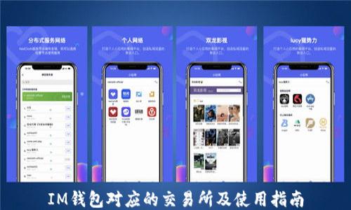 
IM钱包对应的交易所及使用指南