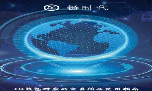 
IM钱包对应的交易所及使用指南