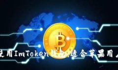 如何在中国使用ImToken钱包