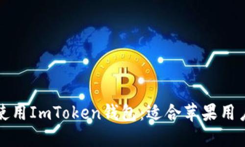 如何在中国使用ImToken钱包：适合苹果用户的全面指南