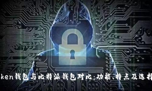 imToken钱包与比特派钱包对比：功能、特点及选择指南