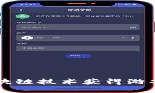 如何通过区块链技术获得游戏装备和金币