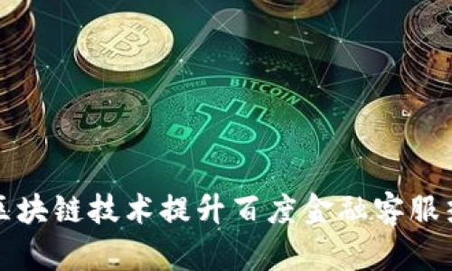 如何通过区块链技术提升百度金融客服热线的效率
