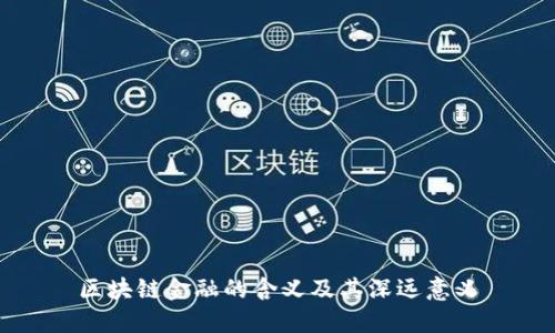 区块链金融的含义及其深远意义