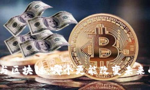 : 金融科技与区块链：哪个更能改变未来的金融行业？