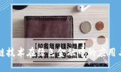 区块链技术在绿色金融中