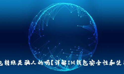 im钱包转账是骗人的吗？详解IM钱包安全性和使用技巧