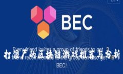 打僵尸的区块链游戏推荐