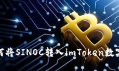 : 如何将SINOC转入imToken数字