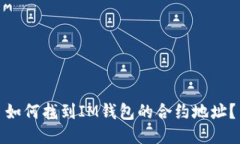 如何找到IM钱包的合约地址