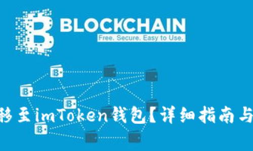 如何将FIM转移至imToken钱包？详细指南与常见问题解答