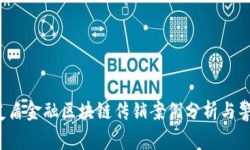  友盾金融区块链传销案例分析与警示