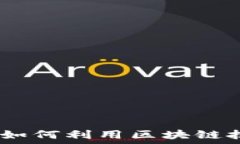   区块链游戏化营销：如何