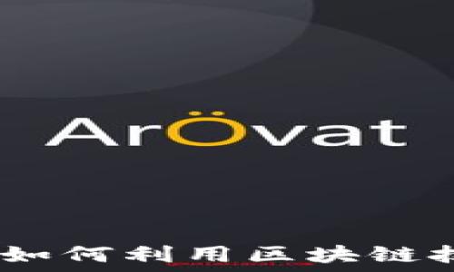   
区块链游戏化营销：如何利用区块链技术提升用户参与度