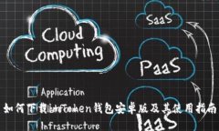 如何下载imToken钱包安卓版