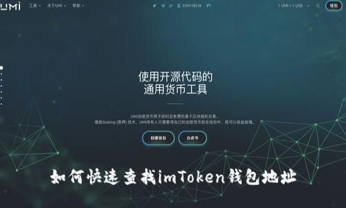 如何快速查找imToken钱包地址