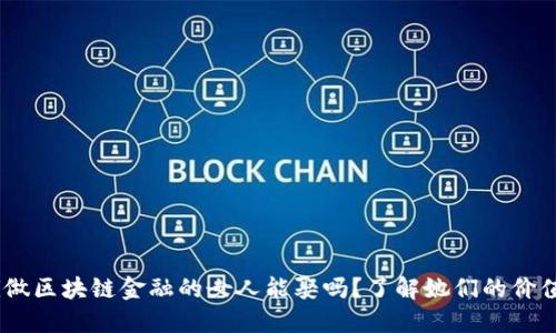 biasoti做区块链金融的女人能娶吗？了解她们的价值与潜力