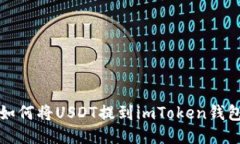 如何将USDT提到imToken钱包