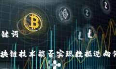 和关键词: 区块链技术能否