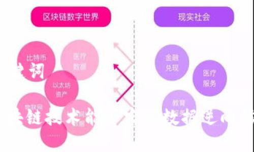 和关键词

: 区块链技术能否实现数据逆向修改？