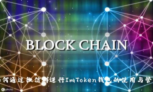 如何通过微信群进行ImToken钱包的使用与管理