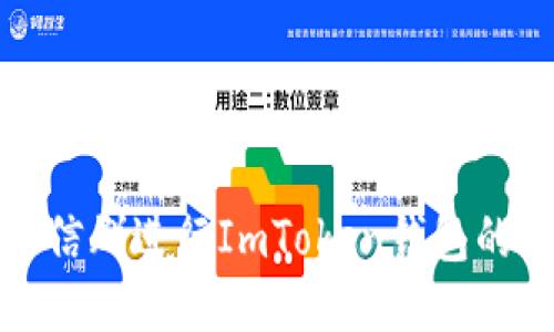 如何通过微信群进行ImToken钱包的使用与管理