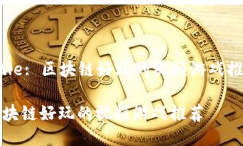 Title: 区块链好玩的视频游戏推荐

区块链好玩的视频游戏推荐