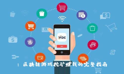 : 区块链游戏挖矿赚钱的完整指南