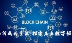 区块链游戏如何成为主流