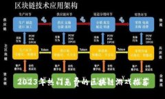 2023年热门免费的区块链游