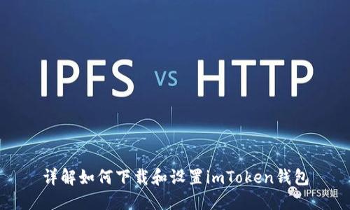 详解如何下载和设置imToken钱包