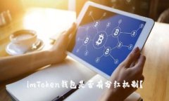 imToken钱包是否有分红机制