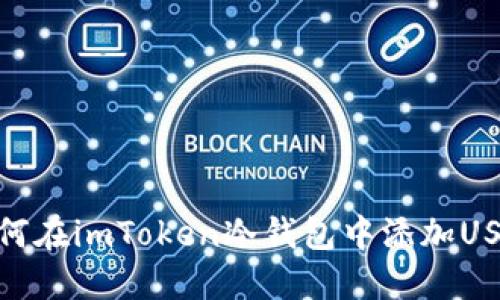 如何在imToken冷钱包中添加USDT