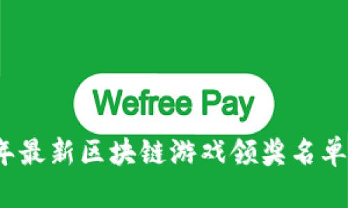 2023年最新区块链游戏领奖名单及分析