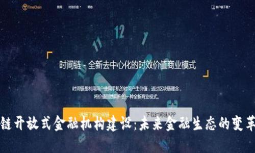 区块链开放式金融机构建设：未来金融生态的变革之路
