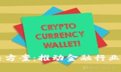 区块链金融解决方案：推