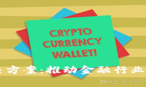 区块链金融解决方案：推动金融行业革新的关键技术