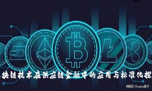 区块链技术在供应链金融中的应用与标准化探讨