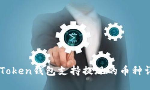 ImToken钱包支持提现的币种详解