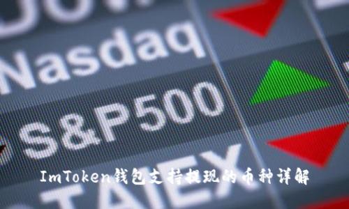 ImToken钱包支持提现的币种详解