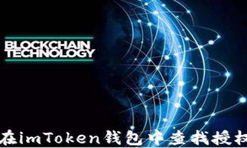
如何在imToken钱包中查找授权信息